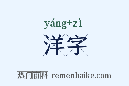 洋字是什么意思的图片